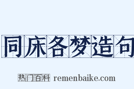 同床各梦造句是什么意思的图片